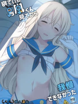 Neteiru Shimakaze-Kun Mitetara Gaman Dekinakatta