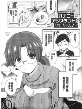 [4K漢化組][聖☆司] オナアシ!～エロ漫画家のオナニーを手伝う仕事～_054