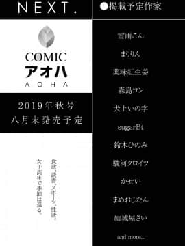 (成年コミック) [雑誌] COMIC アオハ 2019 夏 [DL版]_i_454