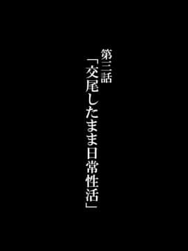 [かわはぎ亭] 合体！抜けない！？～交尾したまま日常性活～_3_001