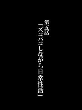 [かわはぎ亭] 合体！抜けない！？～交尾したまま日常性活～_5_001