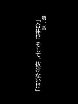 [かわはぎ亭] 合体！抜けない！？～交尾したまま日常性活～_1_001