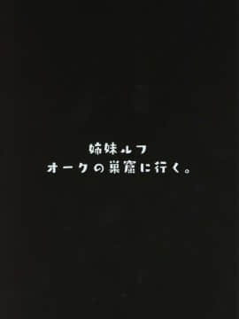 [ケケモツ (けけもつ)]  姉妹ルフオークの巣窟に行く。_18