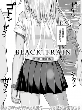 [40010試作型] BLACK² TRAIN (COMlC 快楽天 2017年5月号) [無邪気漢化組] [無修正]_MJK-17-Z479-002