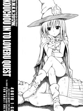 日文(C83) [40010壱号 (40010試作型)] O.M.K.H.2012W. KOUCHOU IN TO LOVERU QUEST (To LOVEる)