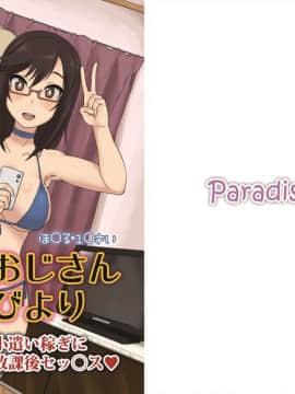 [路過的騎士漢化組] [ParadiseGom (ごるごんぞーら)] おじさんびより (のんのんびより)