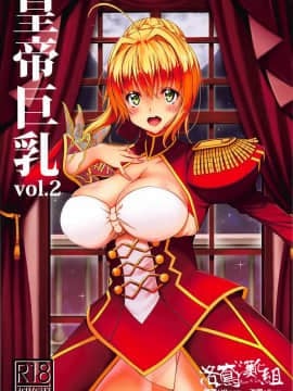 (C94) [BRAVE HEART petit (KOJIROU!)] 皇帝巨乳vol.2 (FateEXTELLA) [洛鳶漢化組]