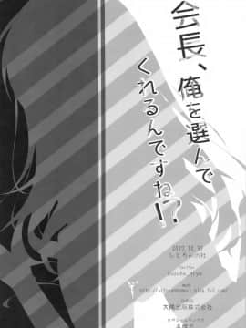 (C93) [しとろんの杜 (柚子奈ひよ)] 会長、俺を選んでくれるんですね! [兔司姬漢化組]_024