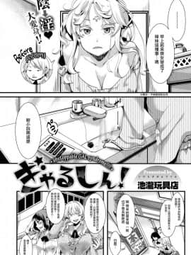 [沒有漢化][池瀧玩具店] ぎゃるしん！ (コミックゼロス #65)_03