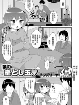 [瑞树汉化组] [チンズリーナ]弟の墜とし玉