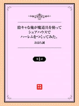 [おはら誠] 陰キャな俺が魔道具を使ってシェアハウスでハーレムをつくってみた。1話_02