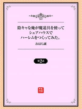 [おはら誠] 陰キャな俺が魔道具を使ってシェアハウスでハーレムをつくってみた。2話_002