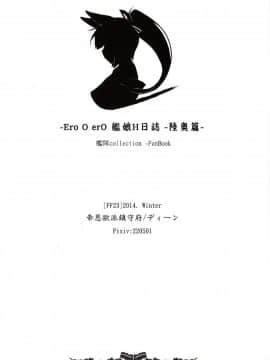 (FF23) [帝恩轉珠鎮守府 (帝恩)] Ero O erO 艦娘H日誌 -陸奧篇- (艦隊これくしょん -艦これ-) [中国語]_025