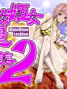 秘女姫女麗図美庵 HimeHime Lesbian 2