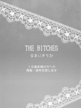 [なまいきちび (ゆち、狂鶏)] THE BITCHES_30