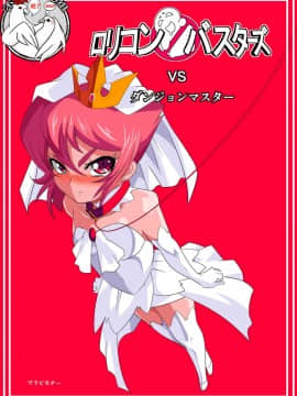 Lolicon Busters VS Dungeon Master