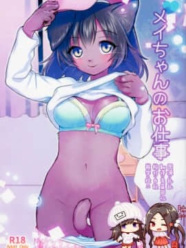 [脸肿汉化组] (C88) [miyubi (きいち)] メイちゃんのお仕事