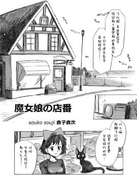 [逃亡者x新桥月白日语社汉化] [倉楽屋 (倉子倉次)] ジブらぶ01 ～魔女娘の店番～ (魔女の宅急便)_02