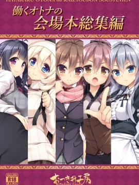 [脸肿汉化组] (C91) [おつきみ工房 (秋空もみぢ)] 働くオトナの会場本総集編_IMG_01-2