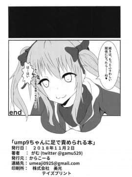 (少女戦略最前線) [からこーる (がむ)] ump9ちゃんに足で責められる本 (少女前線)_009