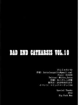 (C94) [けんじゃたいむ (Zutta)] Bad End Catharsis Vol.10  (Fate Grand Order) [Chinese] [有毒気漢化組]_21