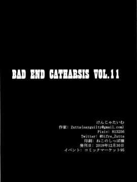 (C95) [けんじゃたいむ (Zutta)] Bad End Catharsis Vol.11  (Fate Grand Order) [Chinese] [无毒汉化组]_21