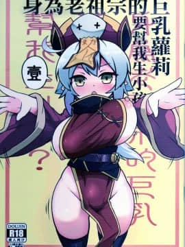 (FF34) [加護] 身為老祖宗的巨乳蘿莉跑來要幫我生小孩？壹 [中国語]