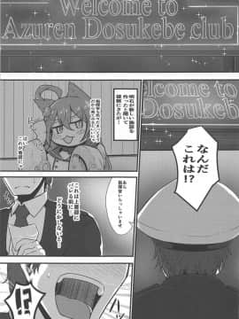 (こみトレ33) [量産型ポニテ (たかのつめ)] Welcome to Azuren Dosukebe club (アズールレーン)_002