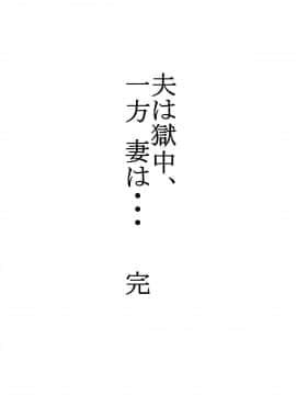 [水無月三日]夫は獄中、一方妻は1-5+番外編～僕だけの風俗嬢のはずなのに+_0240