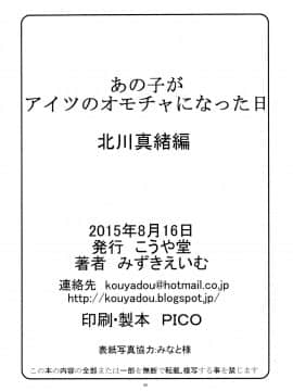 (C88) [こうや堂 (みずきえいむ)] あの子がアイツのオモチャになった日 北川真緒編_49