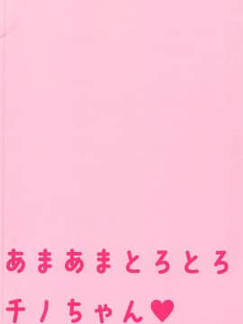 (C92) [あろまてらす (しばいぬにき)] あまあまとろとろチノちゃん (ご注文はうさぎですか?)-(C92)_14