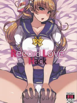 (C92)[Xration(mil)]Record Love Hack(レコラヴ)[為了拯救廢欲的蛋蛋漢化]