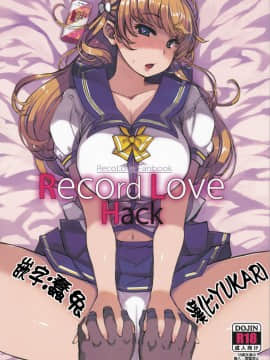 (C92)[Xration(mil)]Record Love Hack(レコラヴ)[為了拯救廢欲的蛋蛋漢化]_img_02