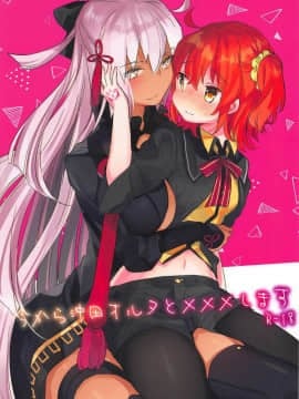 (C95) [天気輪 (甘露アメ)] 今から沖田オルタとXXXします  (Fate Grand Order) [Chinese] [加帕里汉化组]_02