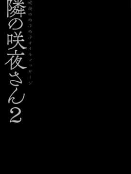 [冊語草堂] (例大祭16) [きのこのみ (konomi)] 隣の咲夜さん2 咲夜のぬぷぬぷオイルマッサージ (東方Project)_014