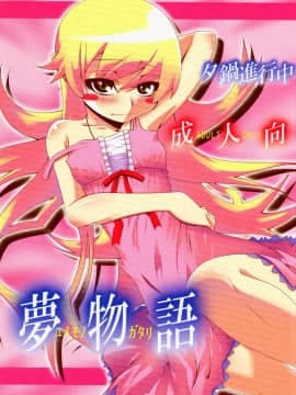 (C77) [夕鍋進行中 (田辺京)] 夢物語 ユメモノガタリ (化物語)（日文）