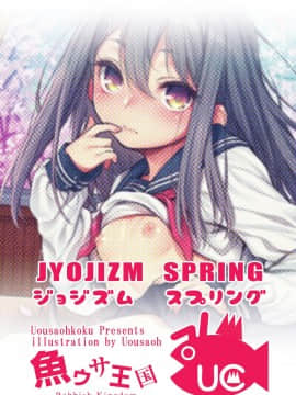 [Lolipoi&绅士仓库联合汉化][魚ウサ王国 (魚ウサ王)] JYOJIZM SPRING_23