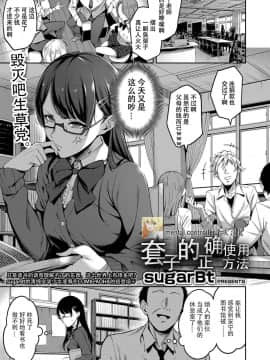 [mental controller个人汉化][sugarBt] 正しいゴムの使い方 (COMIC アオハ 2019 夏)