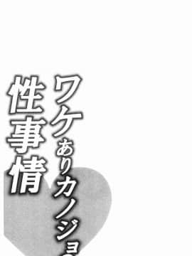 [風的工房][加糖あん] ワケありカノジョの性事情 有問題的淫亂女友的性事情_028