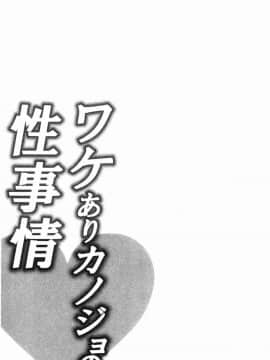 [風的工房][加糖あん] ワケありカノジョの性事情 有問題的淫亂女友的性事情_078