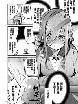 [oo君個人漢化](C96) [サークルフィオレ (えかきびと)] 三玖の場合 (五等分の花嫁)_10_08