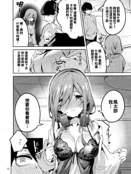 [oo君個人漢化](C96) [サークルフィオレ (えかきびと)] 三玖の場合 (五等分の花嫁)_12_10