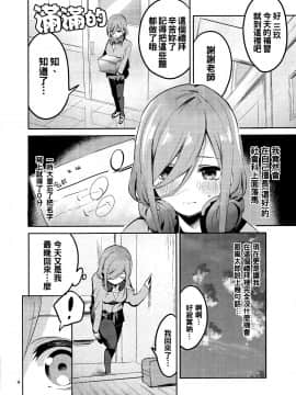 [oo君個人漢化](C96) [サークルフィオレ (えかきびと)] 三玖の場合 (五等分の花嫁)_04_02