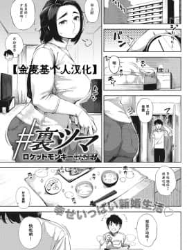 [金麦基个人汉化][ロケットモンキー] #裏ツマ (コミックホットミルク濃いめ vol.14)