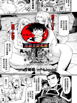 [鬼畜王汉化组][月蜥蜴] 黒獣2 ～淫欲に染まる背徳の都、再び～ THE COMIC 1話 (敗北乙女エクスタシー Vol.17)