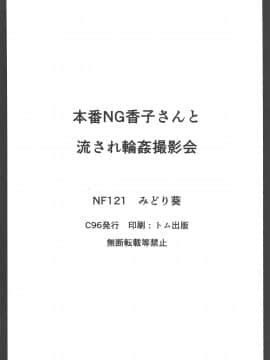 (C96) [NF121 (みどり葵)] 本番NG香子さんと流され輪姦撮影会 (FateGrand Order)  [如月響子汉化组]_016