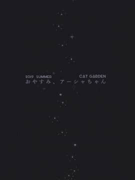 [脸肿汉化组](C96) [CAT GARDEN (ねこてゐ)] お休み、アーシャちゃん (FateGrand Order) [中国翻訳]_0013