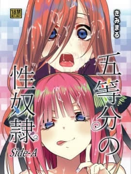 (C96) [スタジオKIMIGABUCHI (きみまる)] 五等分の性奴隷 Side-A (五等分の花嫁) [禁漫漢化組]_pic_001