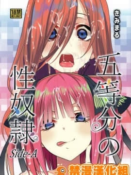 (C96) [スタジオKIMIGABUCHI (きみまる)] 五等分の性奴隷 Side-A (五等分の花嫁) [禁漫漢化組]