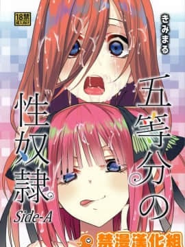 [禁漫漢化組](C96) [スタジオKIMIGABUCHI (きみまる)] 五等分の性奴隷 Side-A、B (五等分の花嫁) [中国翻訳]